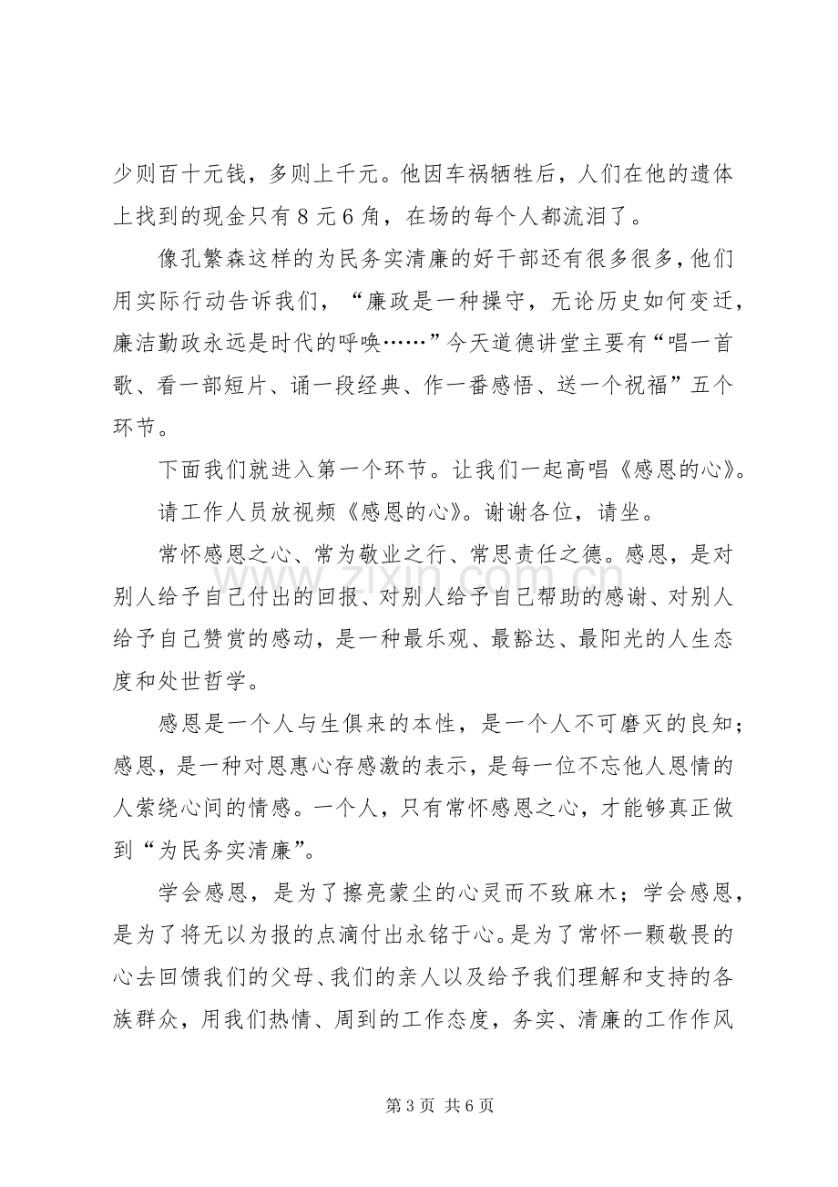 廉政建设道德讲堂主持稿.docx_第3页