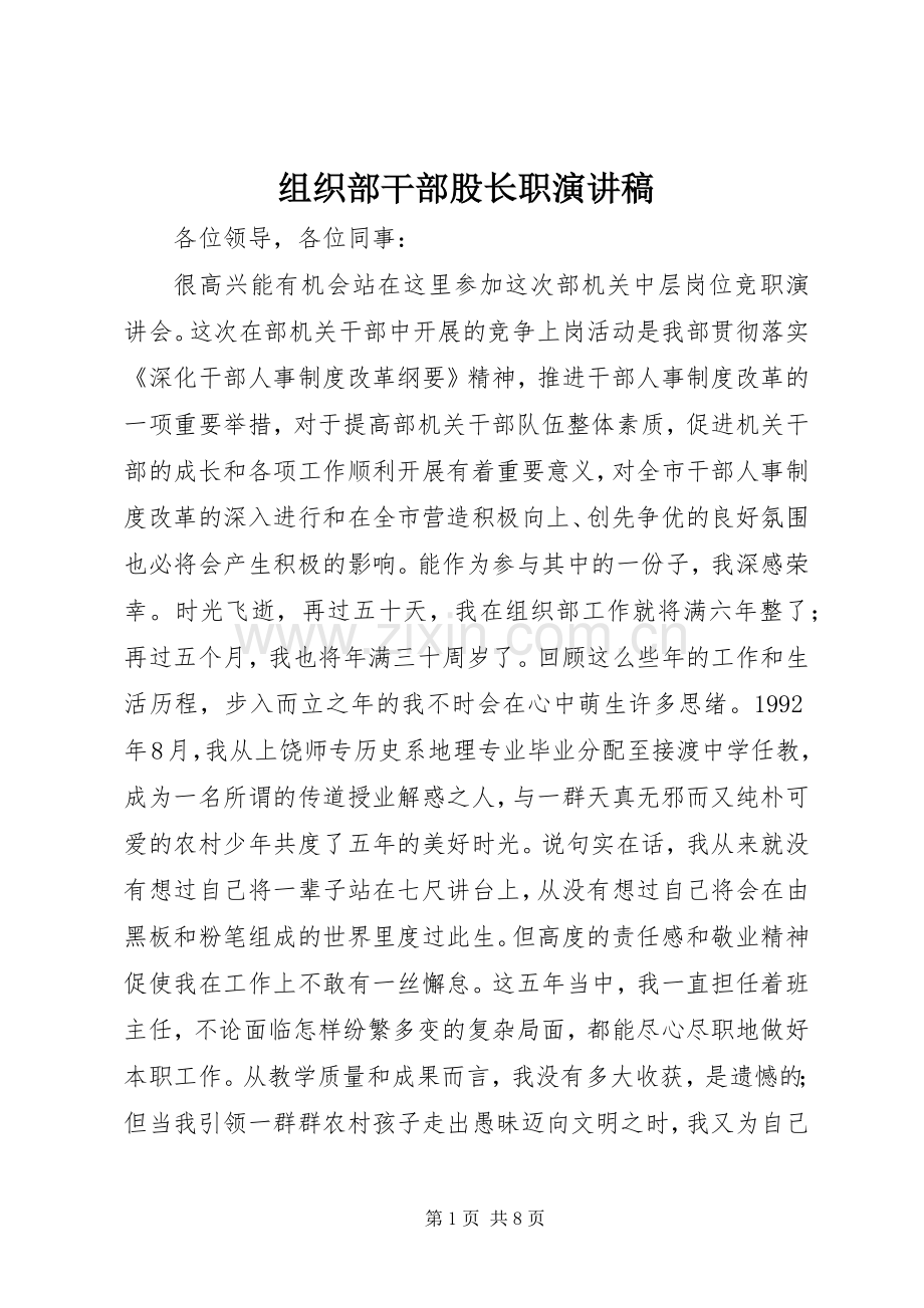 组织部干部股长职演讲稿范文.docx_第1页