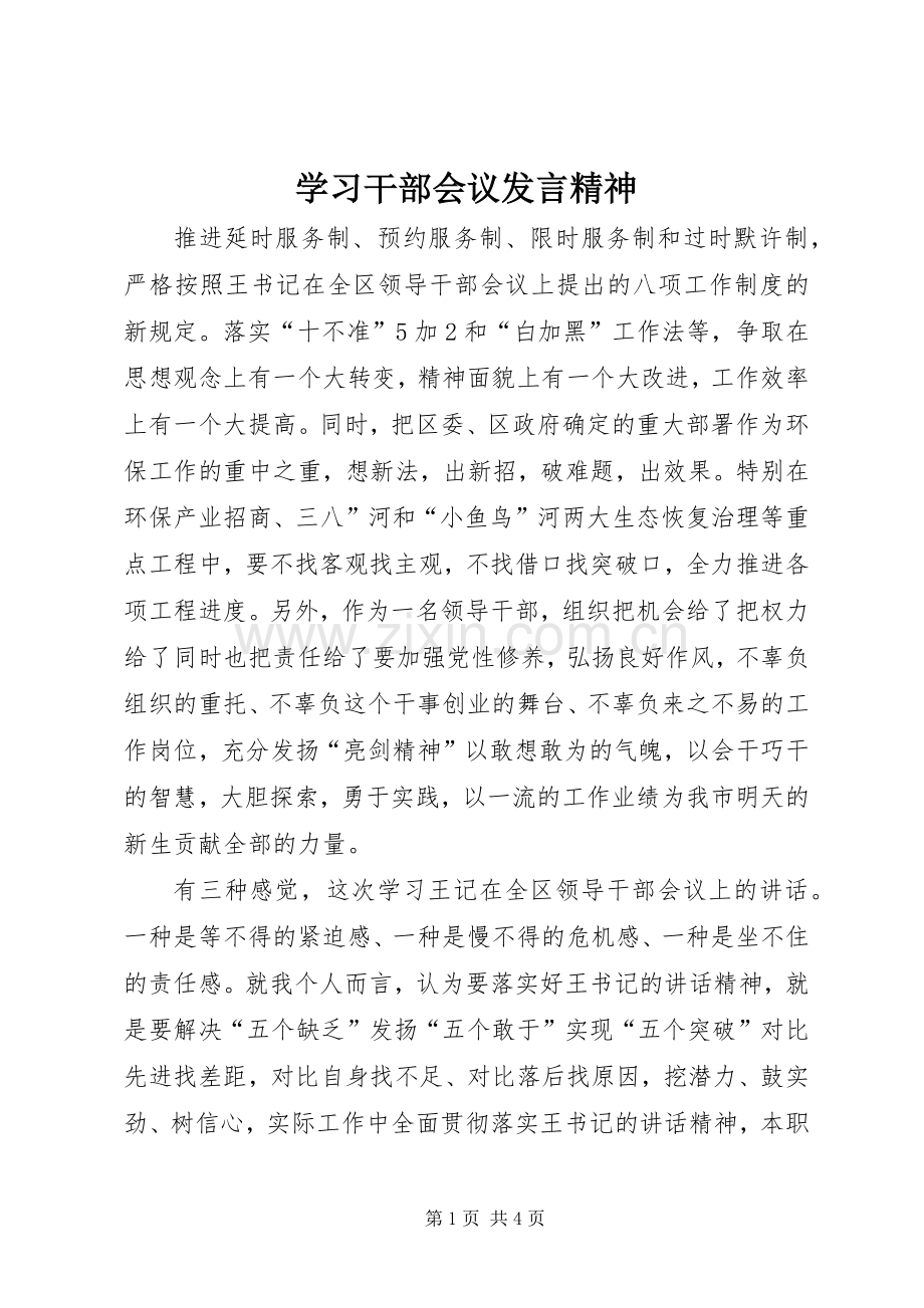 学习干部会议发言稿精神.docx_第1页