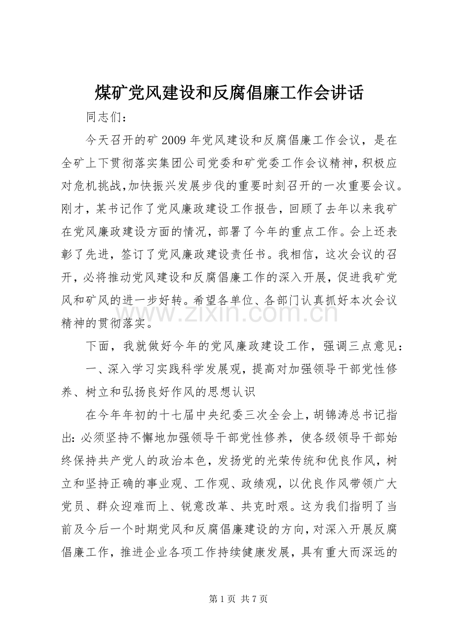 煤矿党风建设和反腐倡廉工作会讲话.docx_第1页