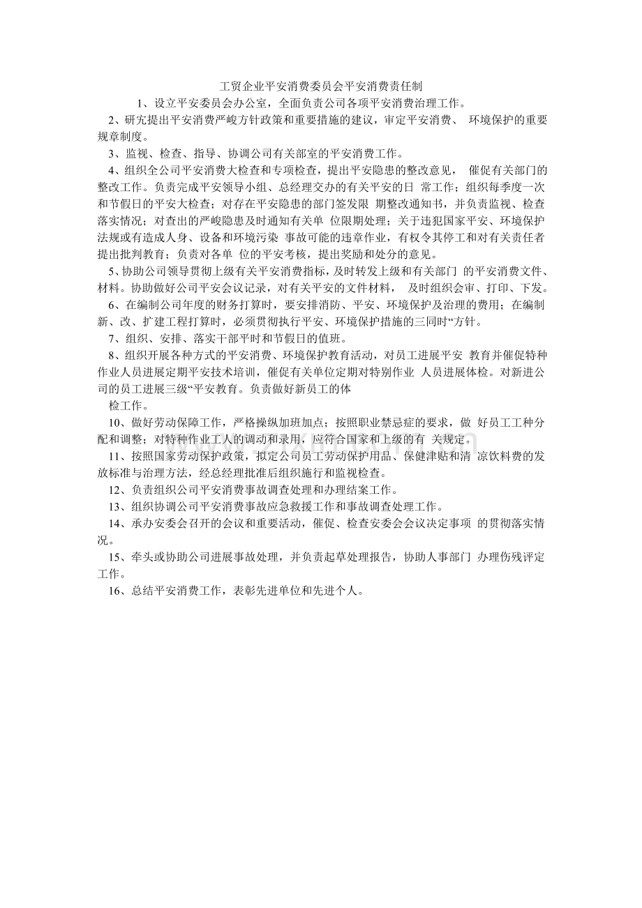 工贸企业安全生产委员会安全生产责任制.doc_第1页