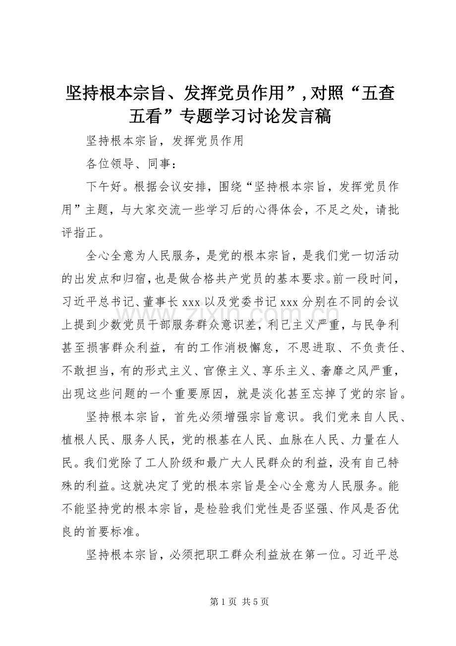 坚持根本宗旨、发挥党员作用”,对照“五查五看”专题学习讨论发言.docx_第1页