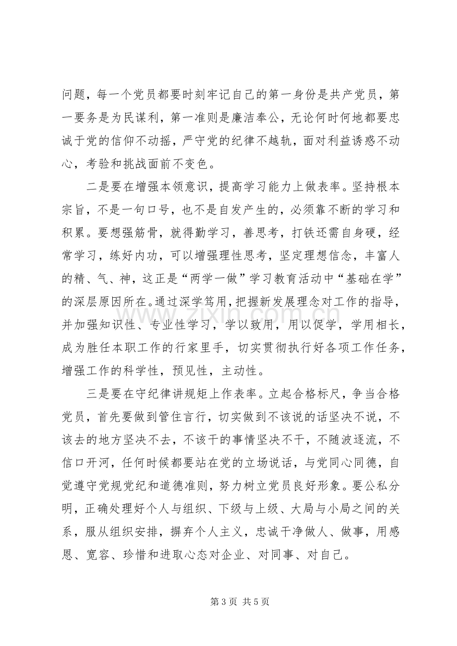 坚持根本宗旨、发挥党员作用”,对照“五查五看”专题学习讨论发言.docx_第3页