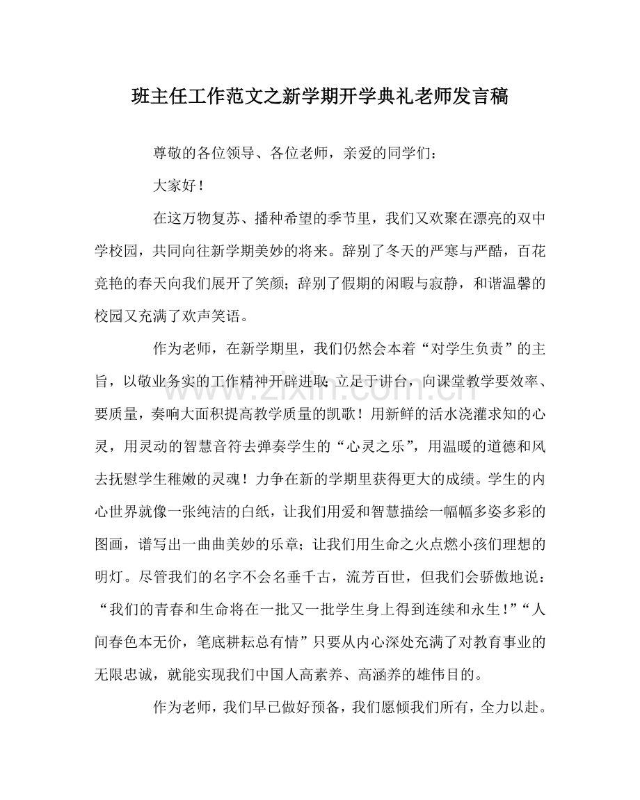 班主任工作范文新学期开学典礼教师发言稿.doc_第1页