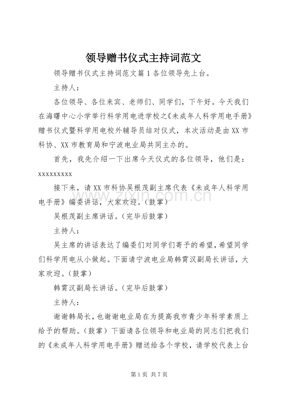 领导赠书仪式主持稿.docx_第1页