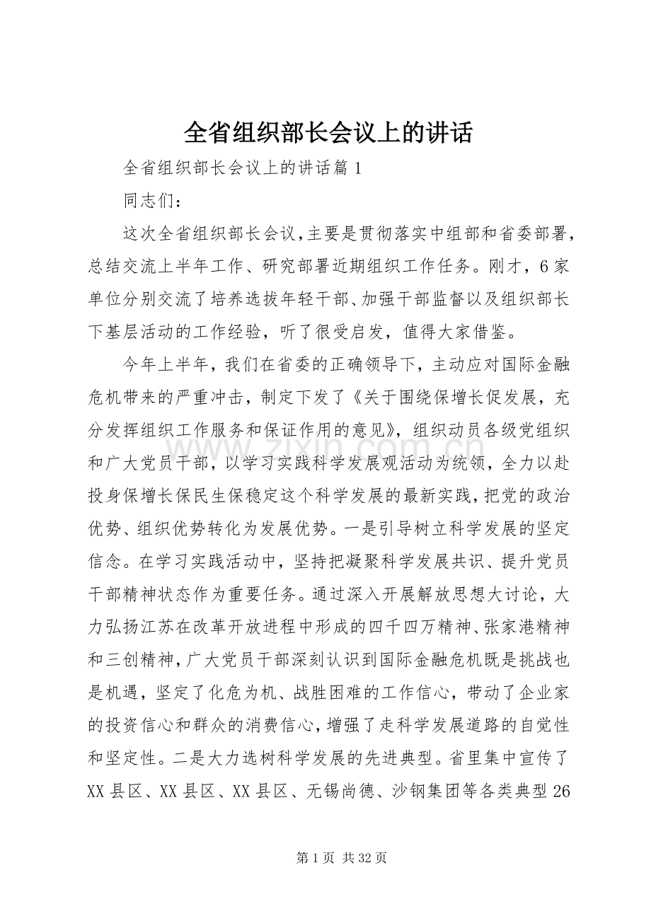 全省组织部长会议上的讲话.docx_第1页