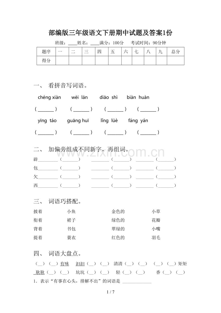 部编版三年级语文下册期中试题及答案1份.doc_第1页