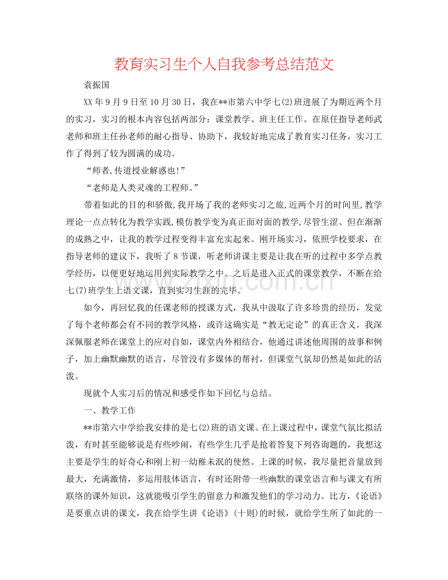 教育实习生个人自我参考总结范文.doc_第1页