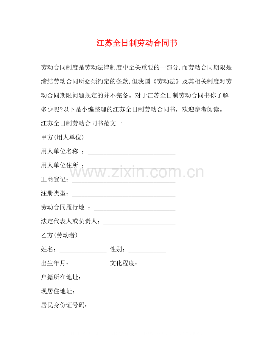 江苏全日制劳动合同书.docx_第1页