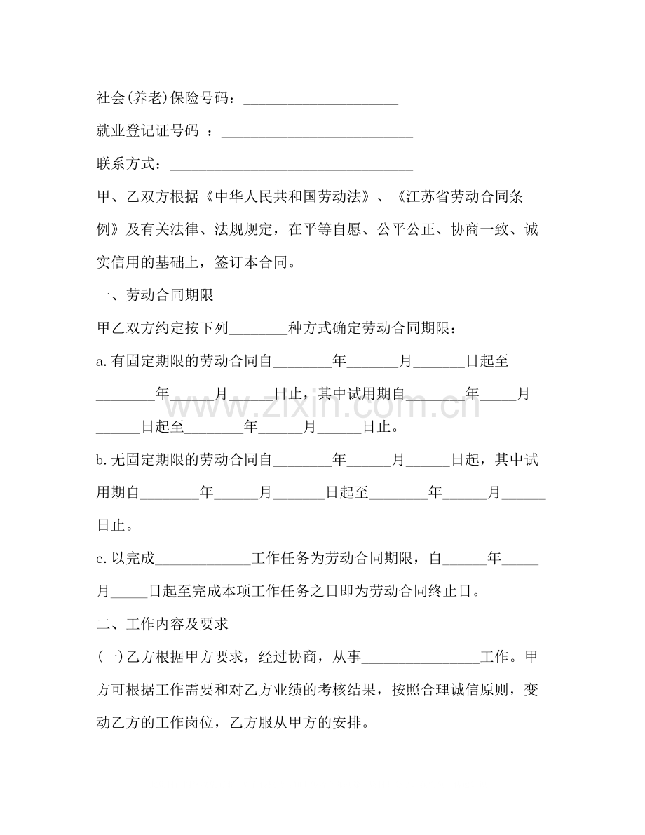 江苏全日制劳动合同书.docx_第2页