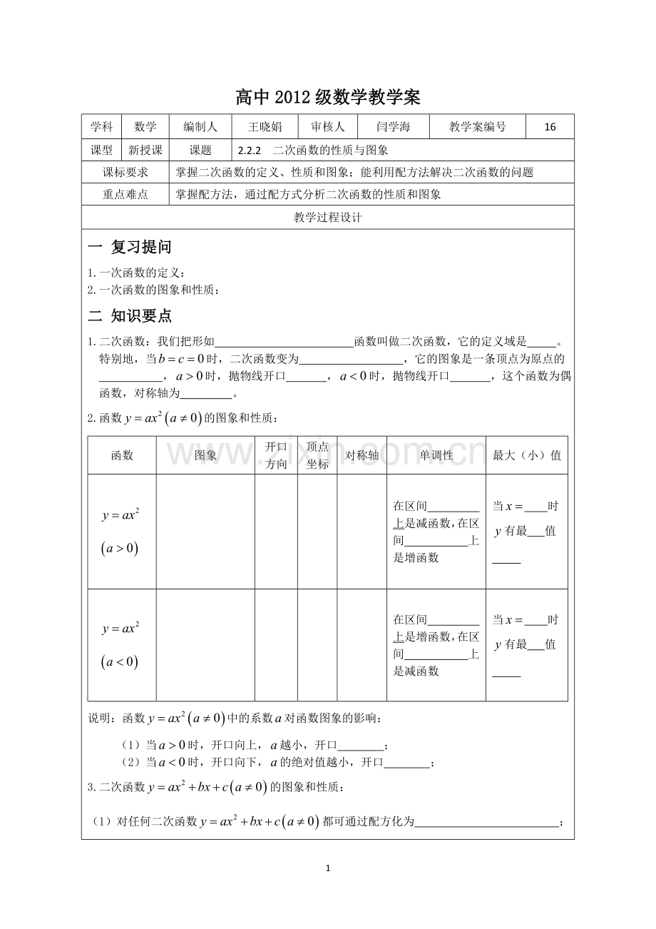 高中2012级数学教学案2.2二次函数的性质与图象教学案.doc_第1页