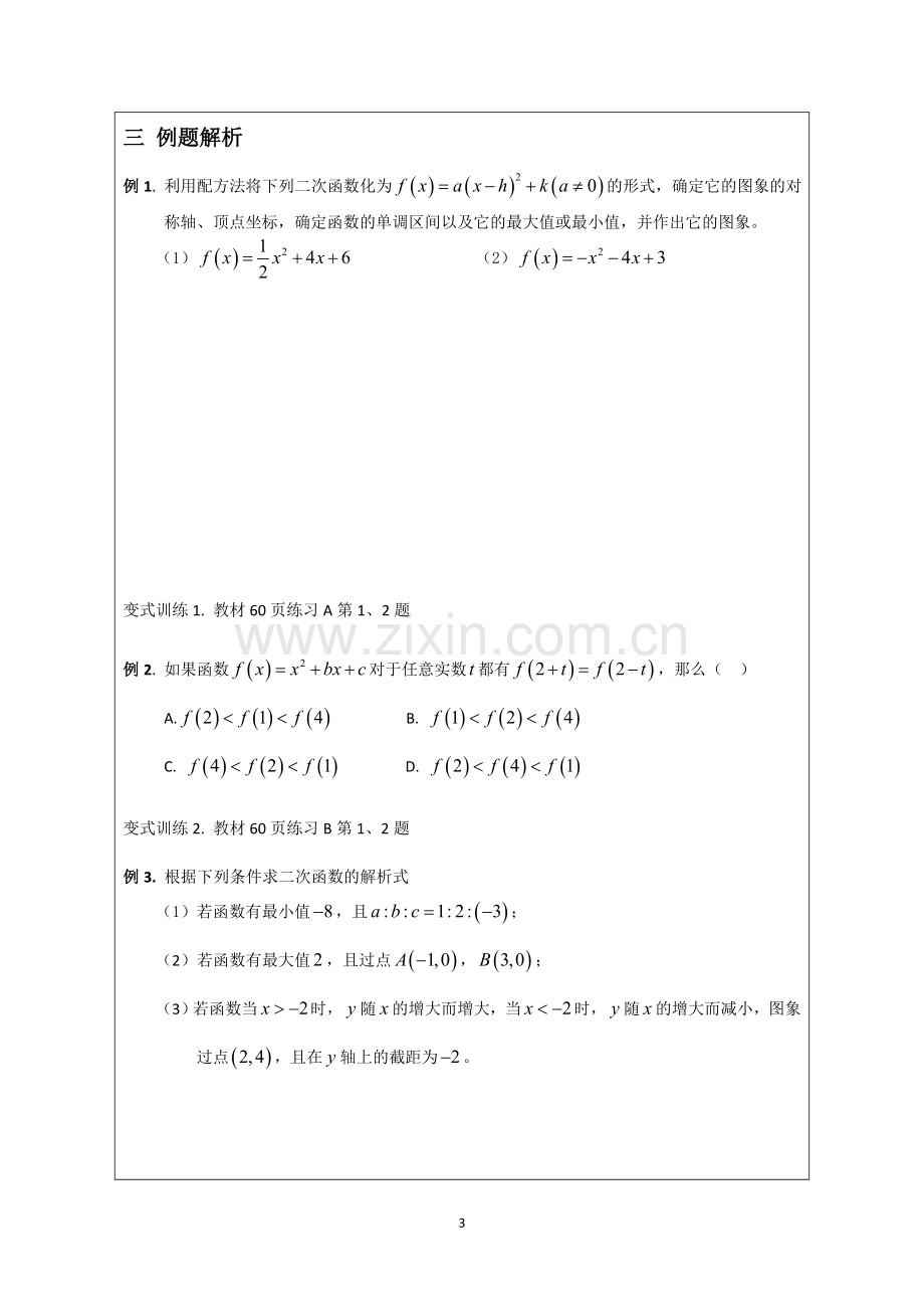 高中2012级数学教学案2.2二次函数的性质与图象教学案.doc_第3页