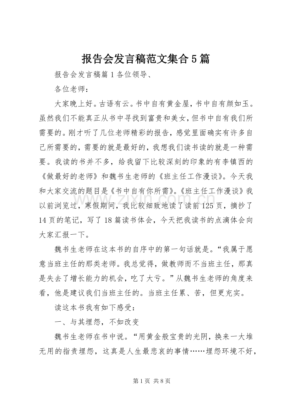 报告会发言稿范文范文集合5篇.docx_第1页