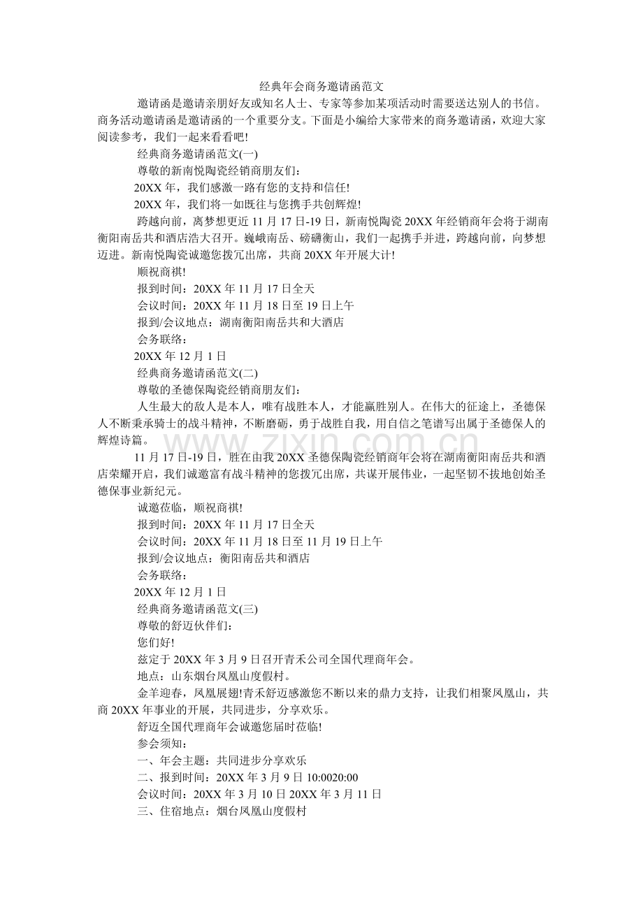 经典年会商务邀请函范文.doc_第1页