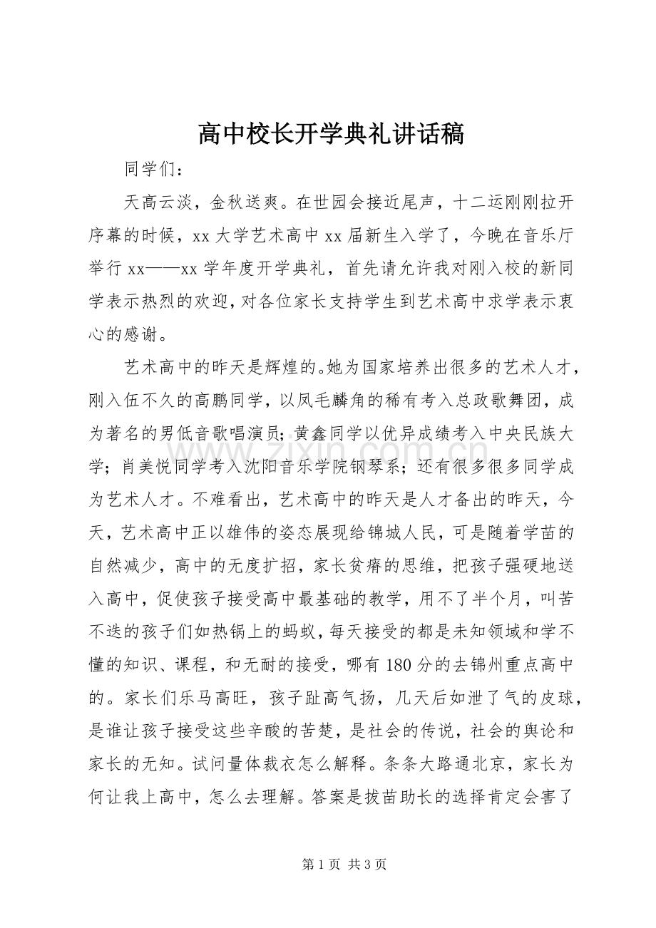 高中校长开学典礼讲话稿.docx_第1页