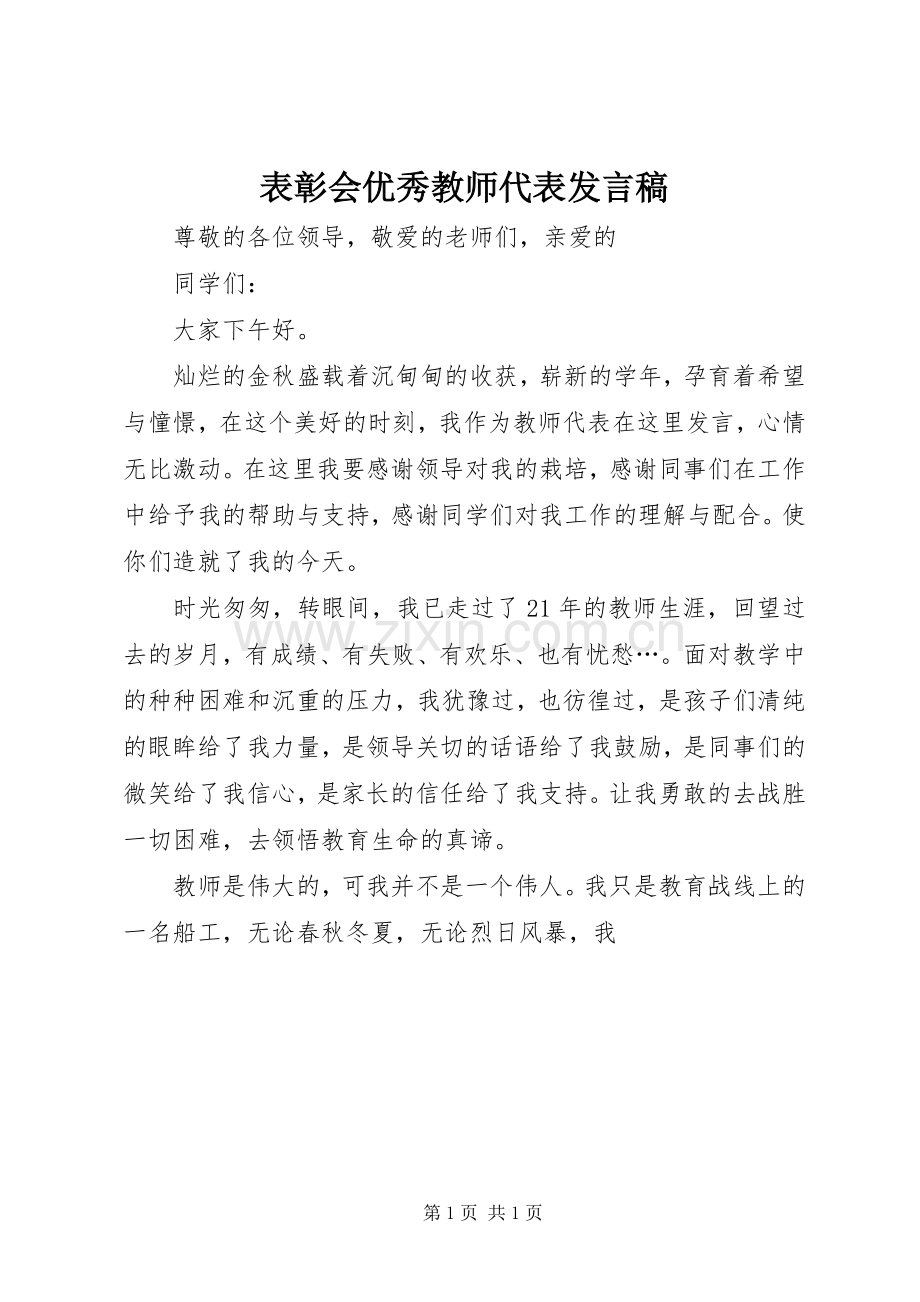 表彰会优秀教师代表发言.docx_第1页