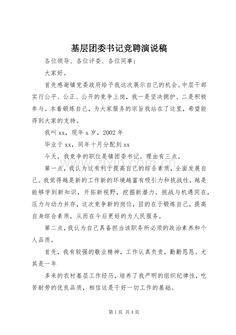 基层团委书记竞聘演说.docx_第1页