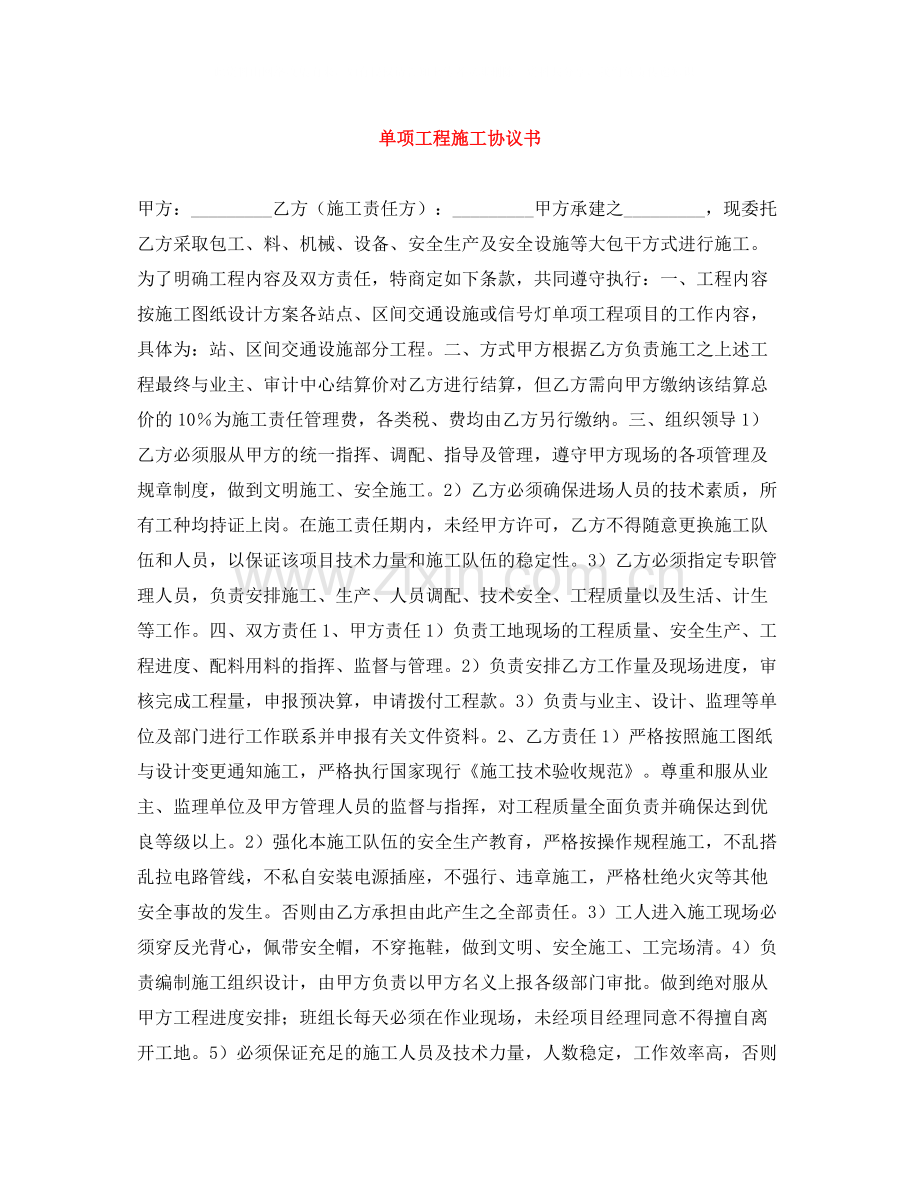 单项工程施工协议书.docx_第1页