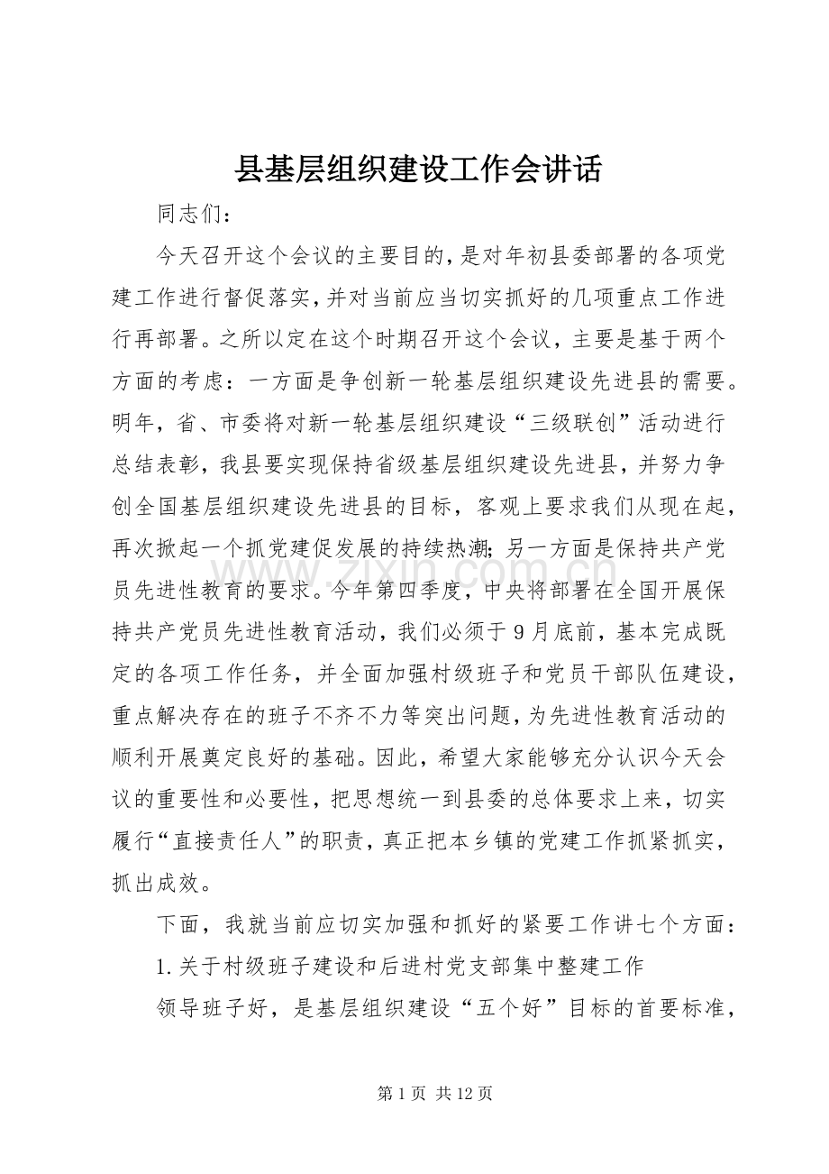 县基层组织建设工作会讲话.docx_第1页