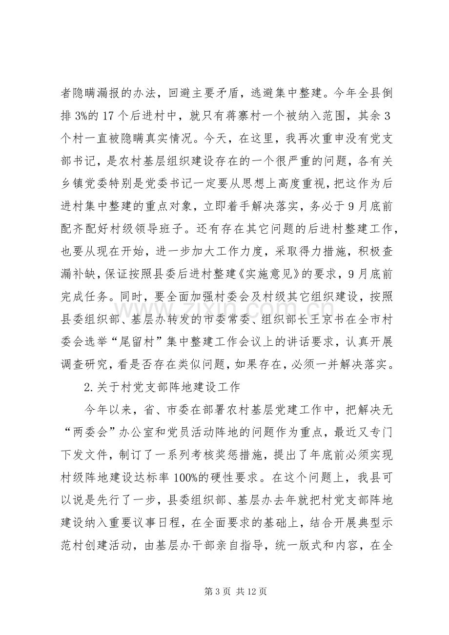 县基层组织建设工作会讲话.docx_第3页