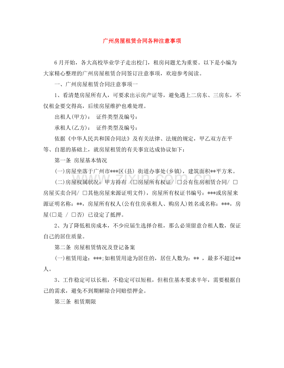 广州房屋租赁合同各种注意事项.docx_第1页