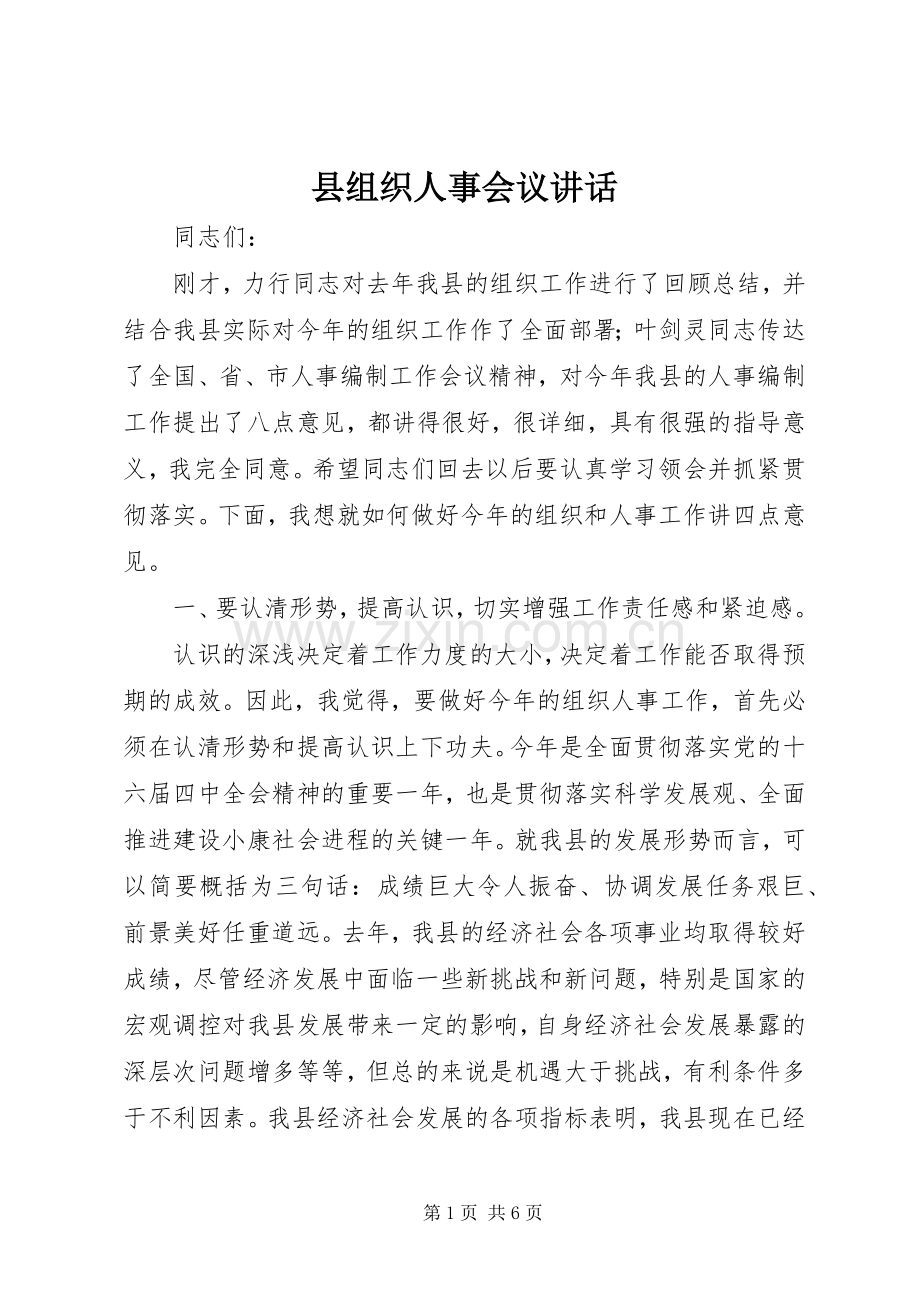 县组织人事会议讲话.docx_第1页