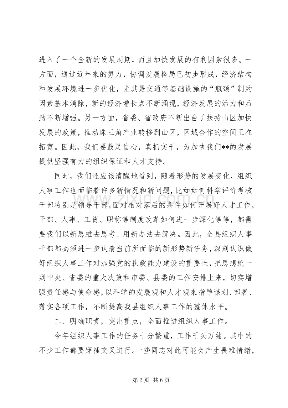 县组织人事会议讲话.docx_第2页