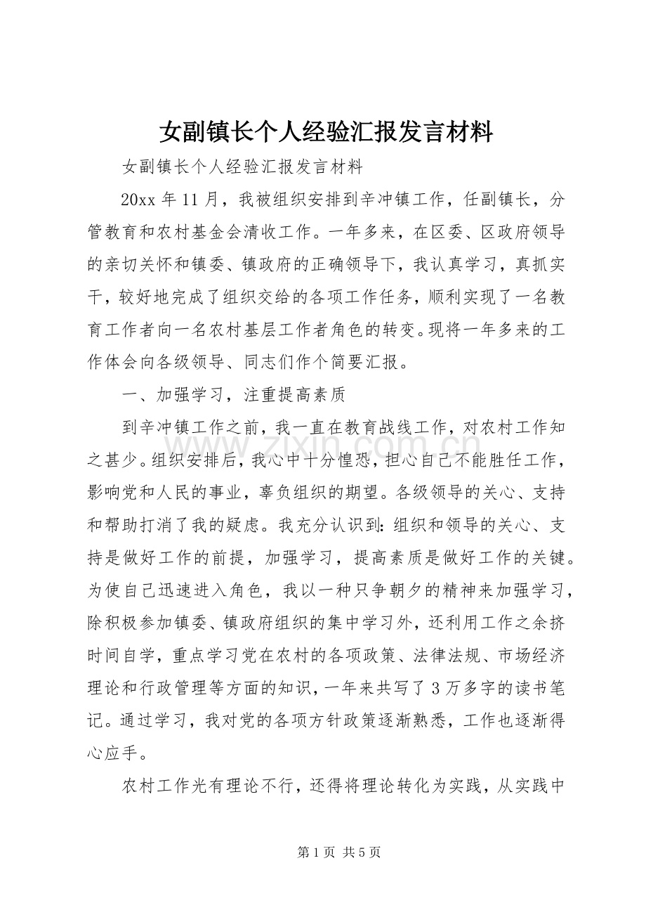 女副镇长个人经验汇报发言材料致辞.docx_第1页