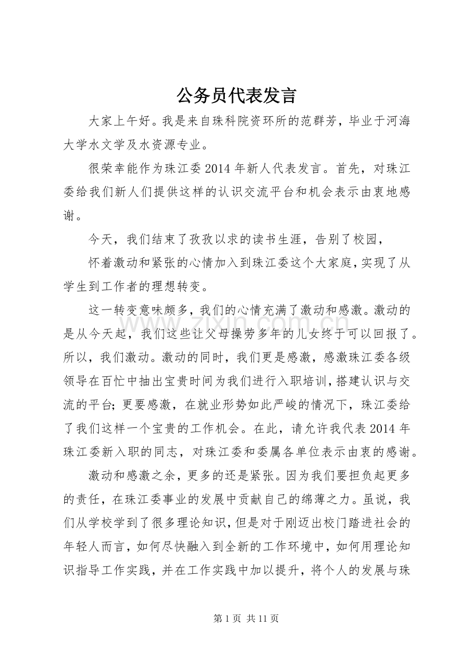 公务员代表发言稿.docx_第1页