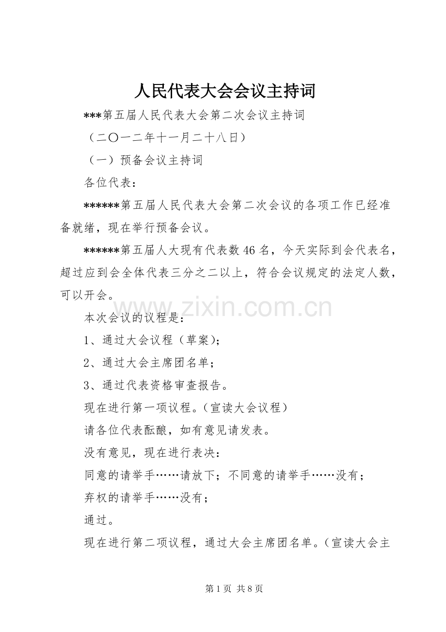 人民代表大会会议主持稿(2).docx_第1页