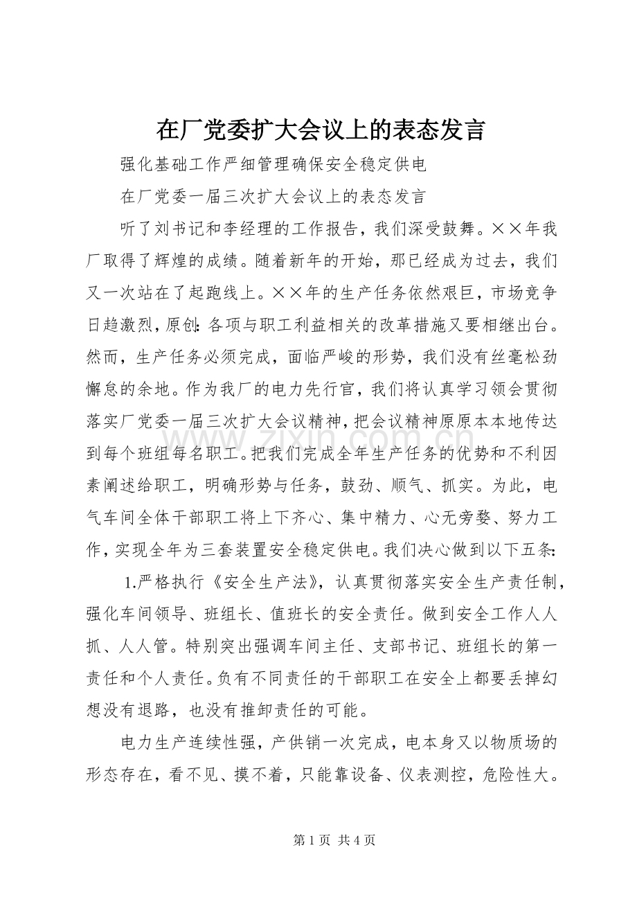 在厂党委扩大会议上的表态发言稿.docx_第1页