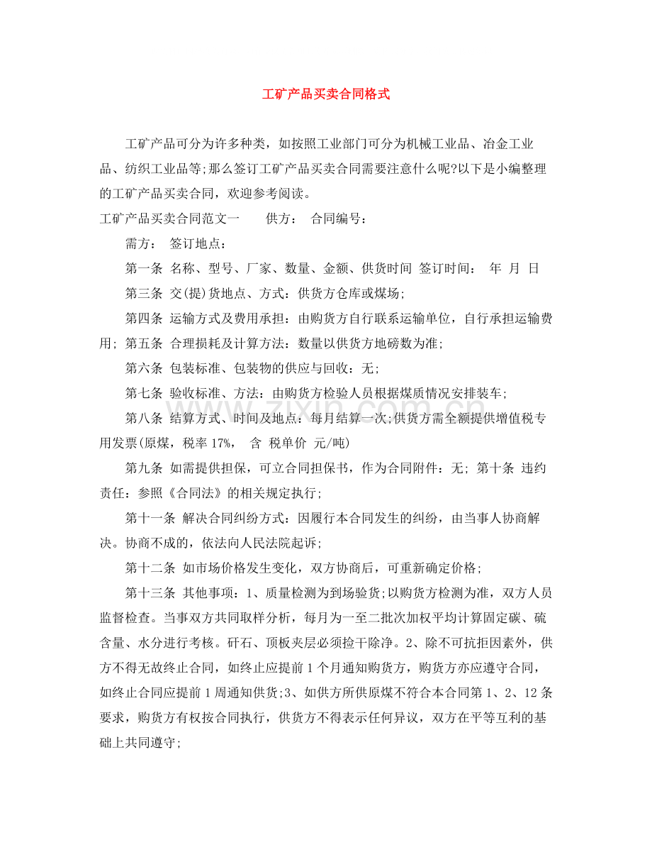 工矿产品买卖合同格式.docx_第1页