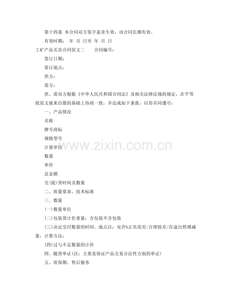 工矿产品买卖合同格式.docx_第2页