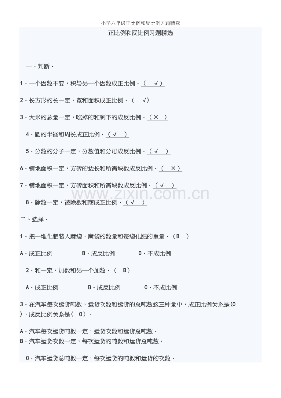 小学六年级正比例和反比例习题.docx_第2页