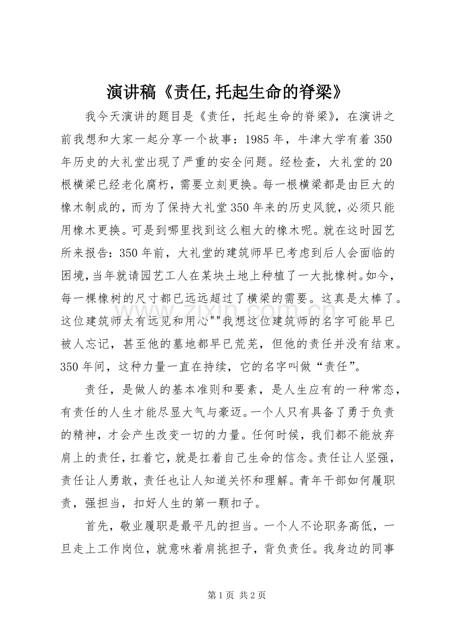 演讲稿《责任,托起生命的脊梁》.docx_第1页