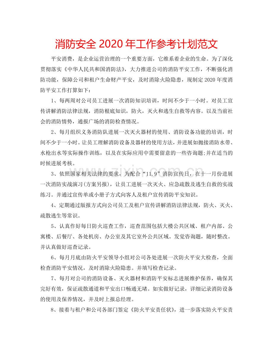 消防安全2024年工作参考计划范文.doc_第1页