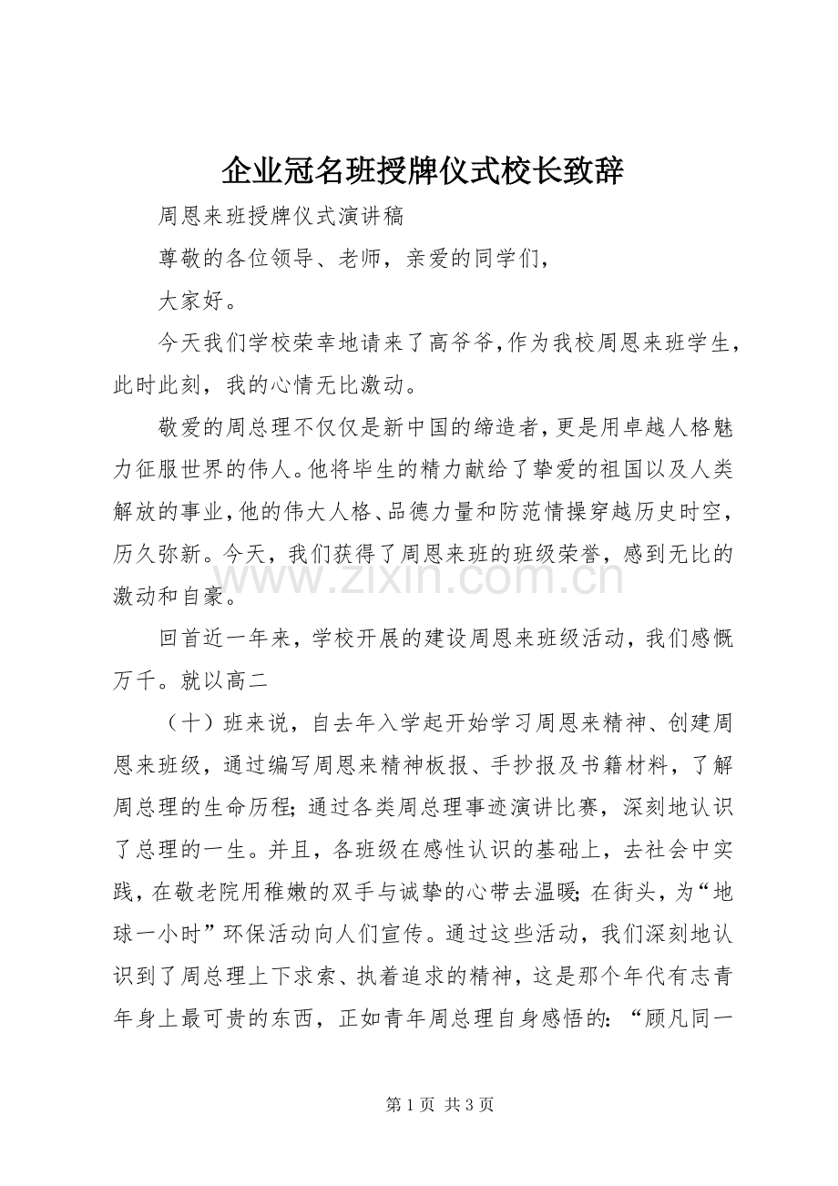 企业冠名班授牌仪式校长致辞演讲(5).docx_第1页