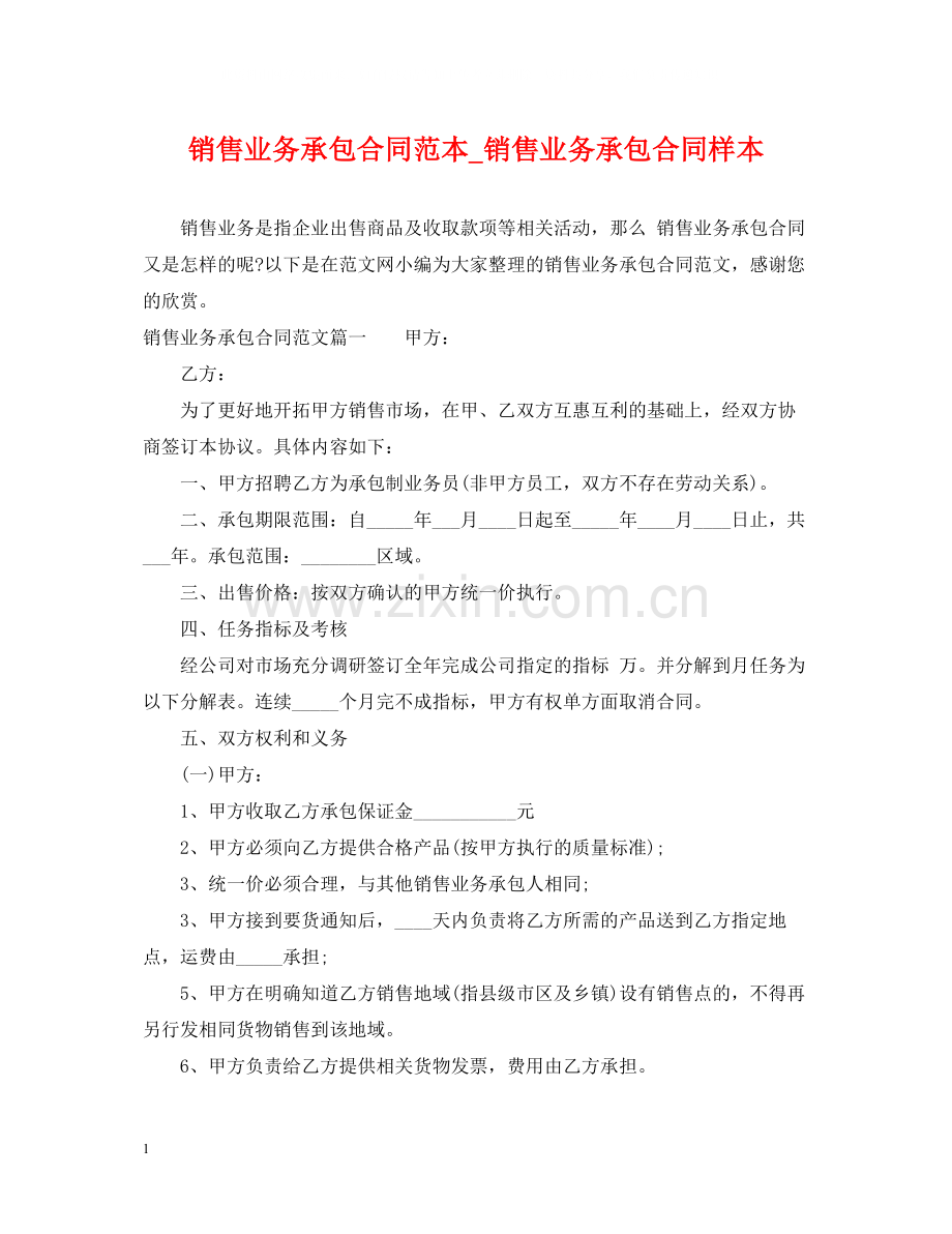 销售业务承包合同范本_销售业务承包合同样本.docx_第1页