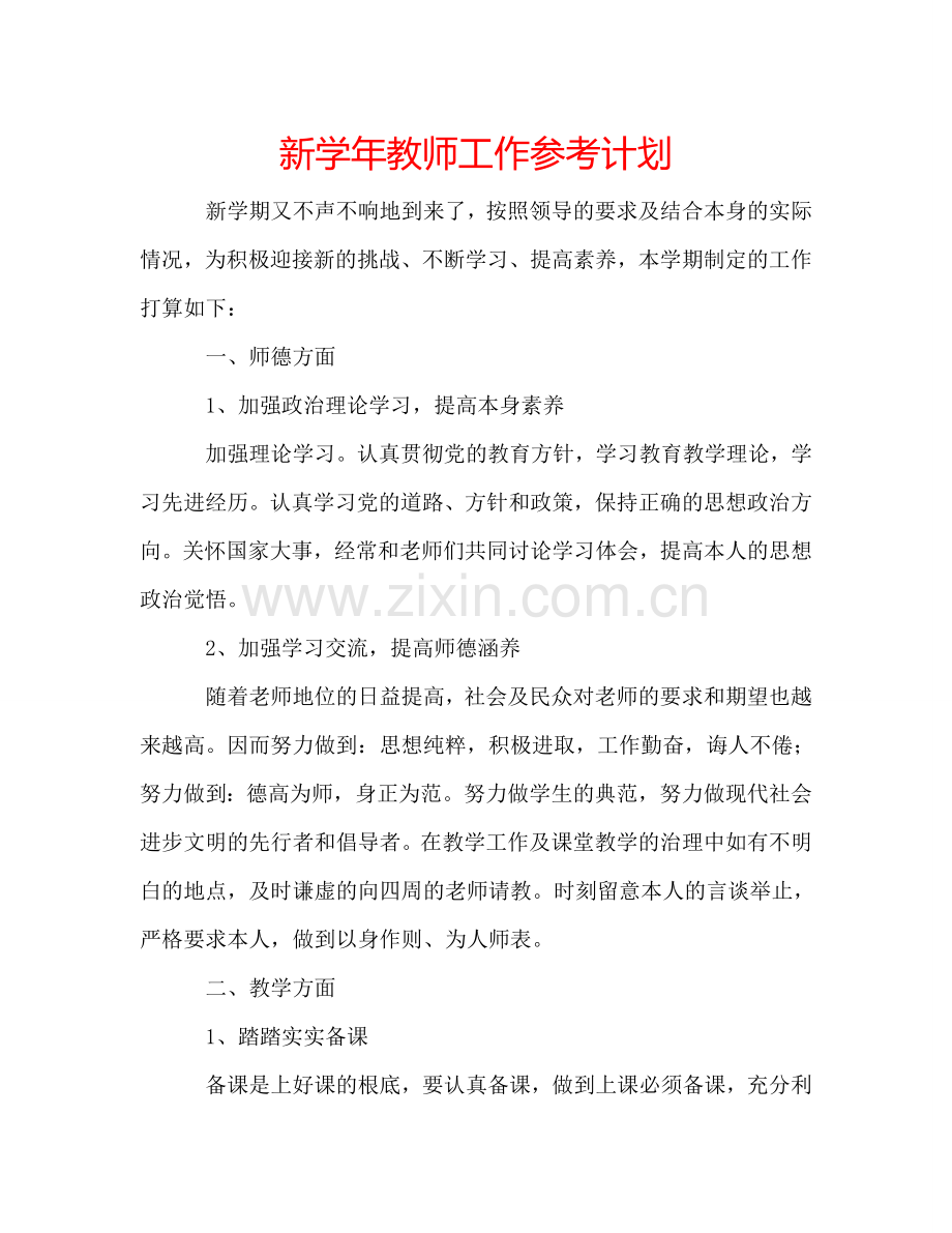 新学年教师工作参考计划.doc_第1页