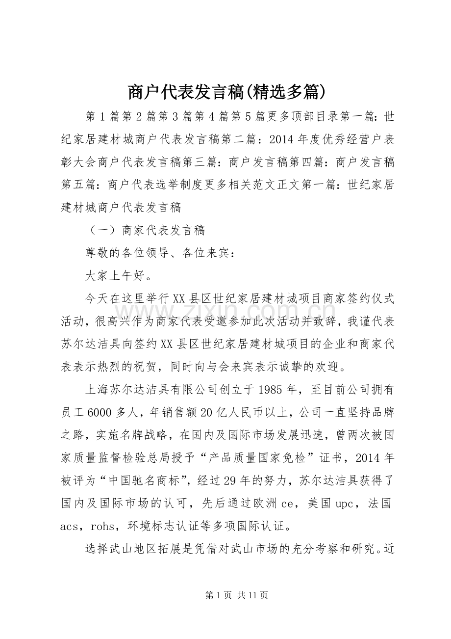 商户代表发言(多篇)_1.docx_第1页