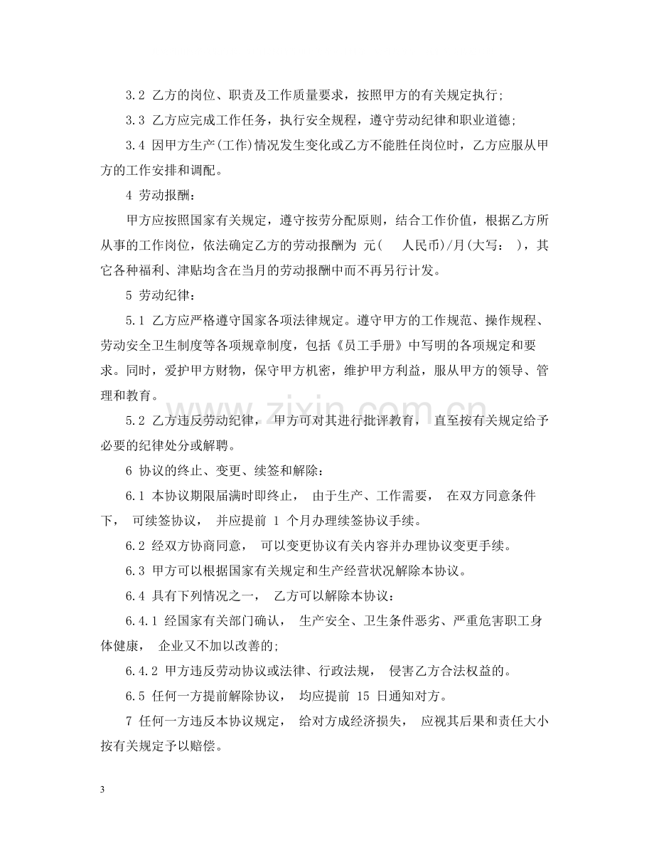 劳动聘用合同范本.docx_第3页