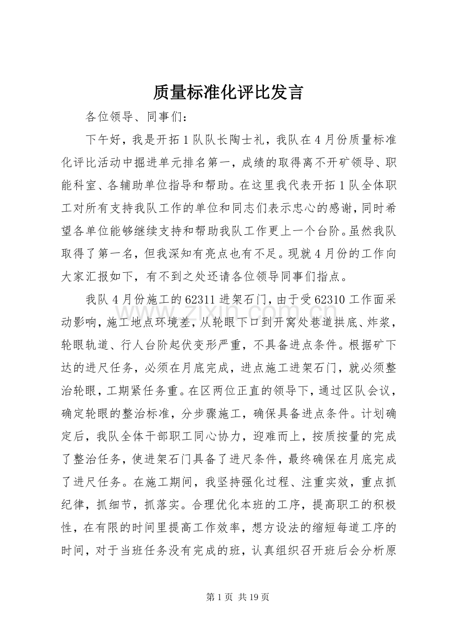 质量标准化评比发言稿.docx_第1页