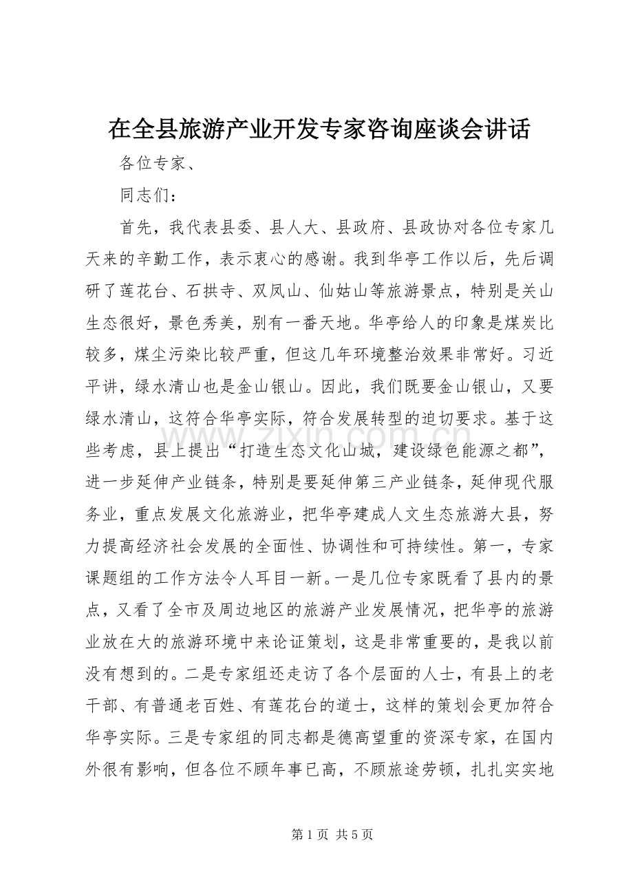 在全县旅游产业开发专家咨询座谈会讲话.docx_第1页