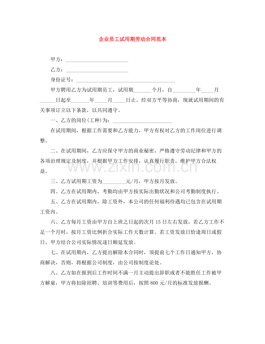 企业员工试用期劳动合同范本.docx_第1页