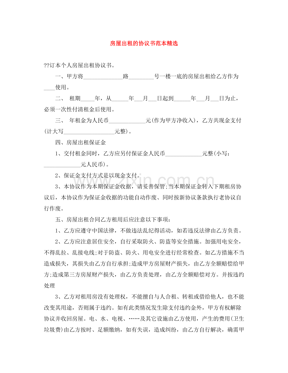 房屋出租的协议书范本.docx_第1页