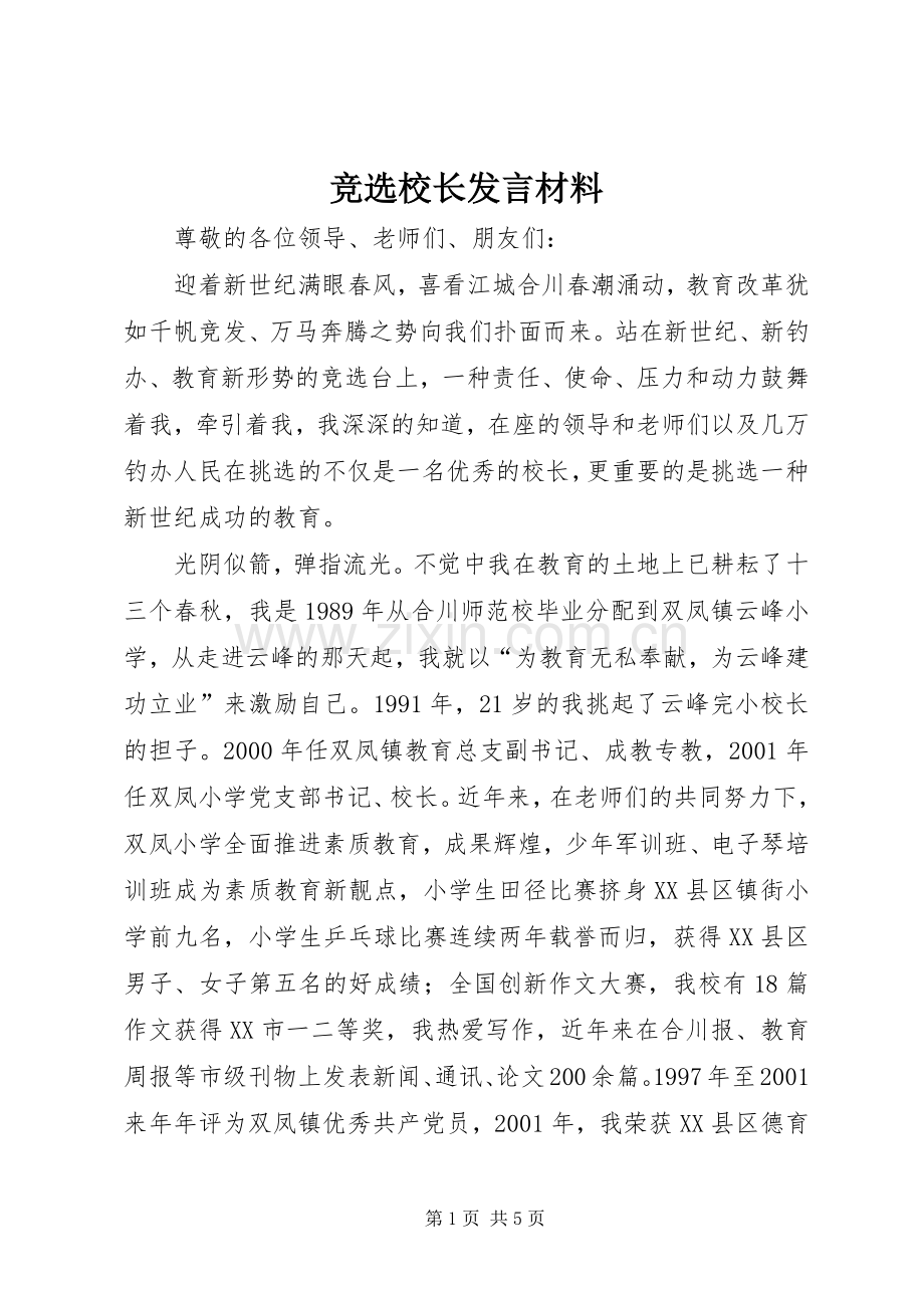 竞选校长发言材料提纲.docx_第1页