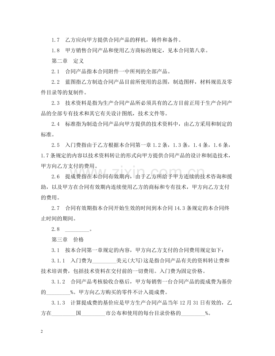 技术转让合同范本5篇.docx_第2页