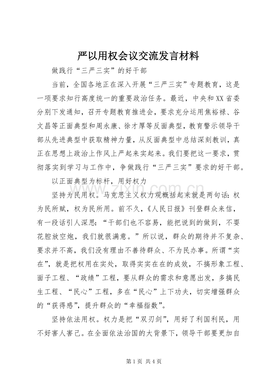 严以用权会议交流发言材料提纲.docx_第1页