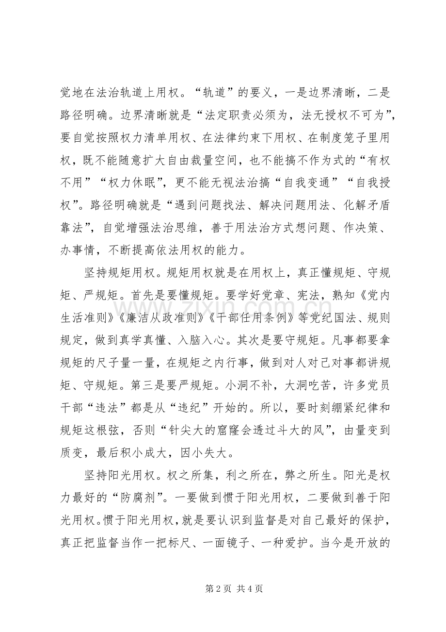 严以用权会议交流发言材料提纲.docx_第2页