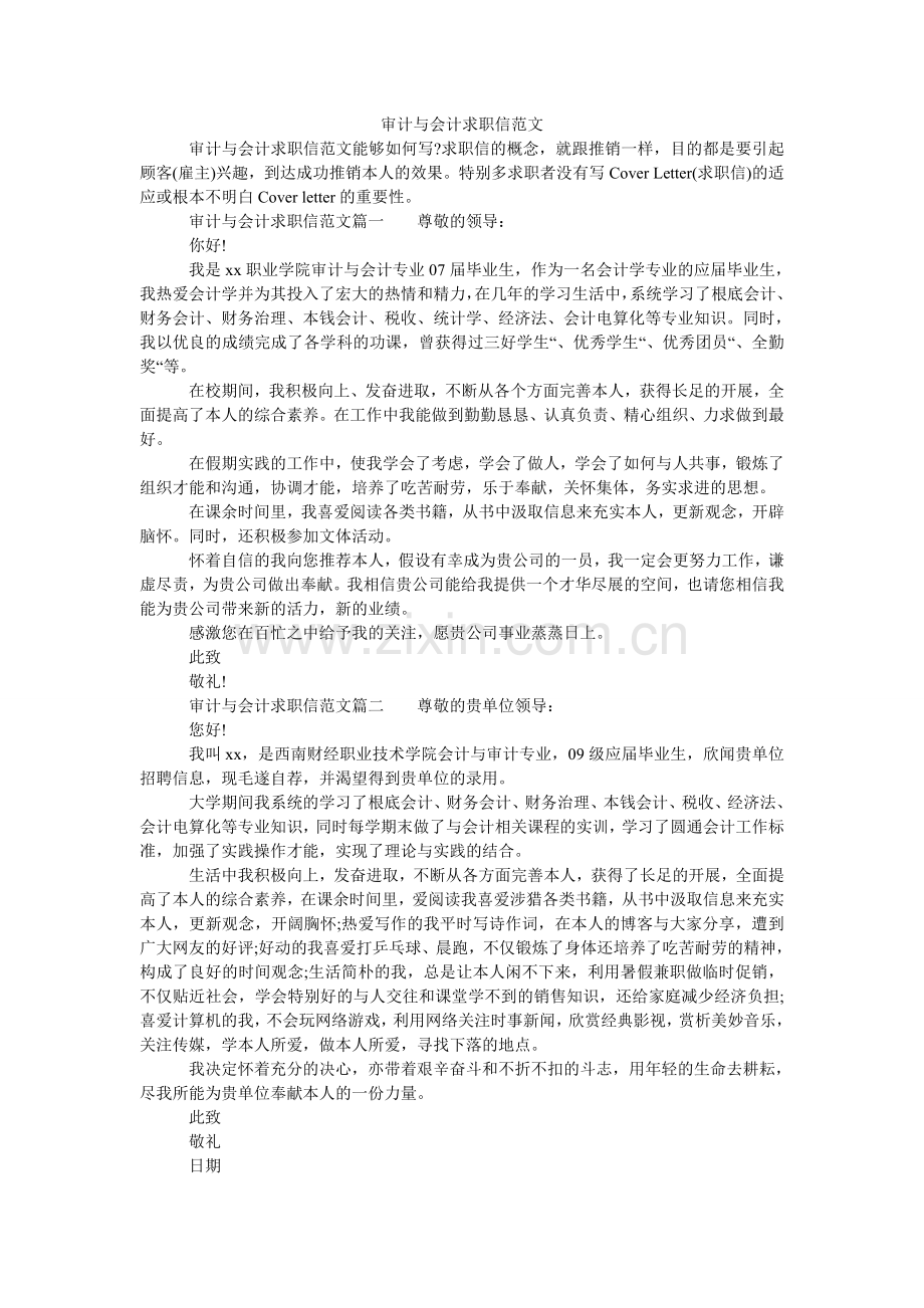 审计与ۥ会计求职信范文.doc_第1页